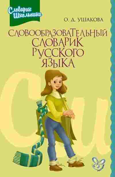 Книга Словообразовательный словарик русс.яз. Ушакова О.Д., б-3678, Баград.рф